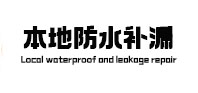 炉霍本地防水补漏